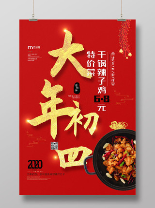 春节习俗红色金色大气春节大年初四特色菜宣传海报初一至初七系列图